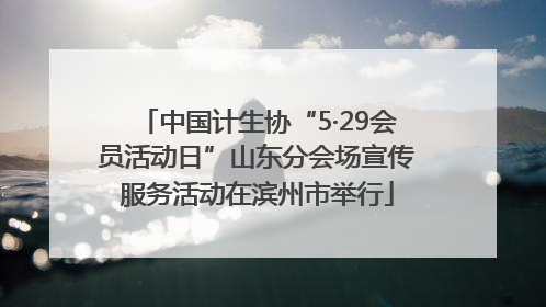 中国计生协“5·29会员活动日”山东分会场宣传服务活动在滨州市举行