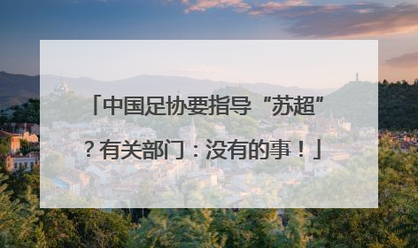 中国足协要指导“苏超”？有关部门：没有的事！