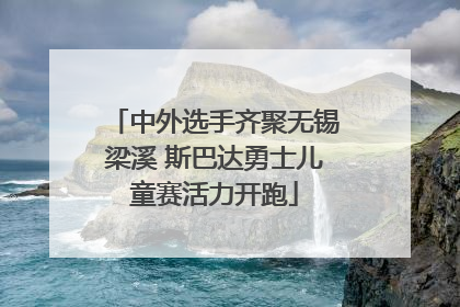 中外选手齐聚无锡梁溪 斯巴达勇士儿童赛活力开跑