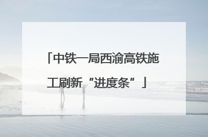 中铁一局西渝高铁施工刷新“进度条”