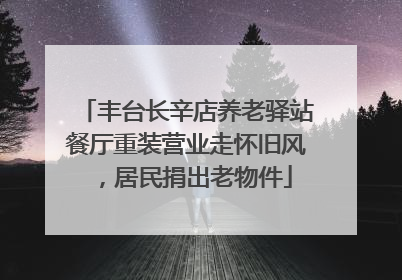 丰台长辛店养老驿站餐厅重装营业走怀旧风，居民捐出老物件
