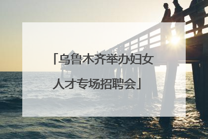 乌鲁木齐举办妇女人才专场招聘会