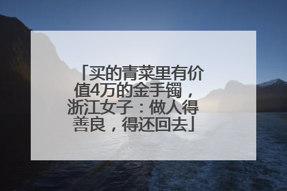 买的青菜里有价值4万的金手镯，浙江女子：做人得善良，得还回去