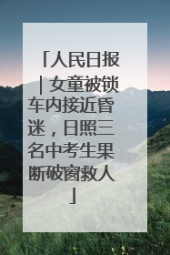 人民日报｜女童被锁车内接近昏迷，日照三名中考生果断破窗救人