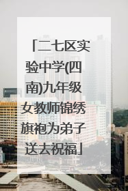 二七区实验中学(四南)九年级女教师锦绣旗袍为弟子送去祝福