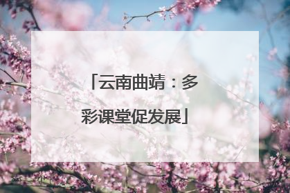 云南曲靖：多彩课堂促发展