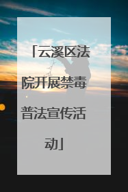 云溪区法院开展禁毒普法宣传活动