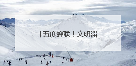 五度蝉联！文明淄博的模样最动人
