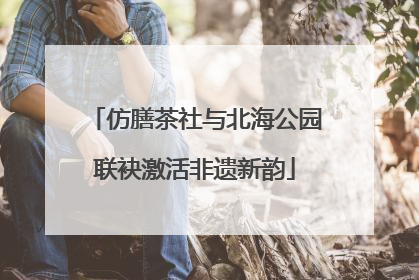 仿膳茶社与北海公园联袂激活非遗新韵