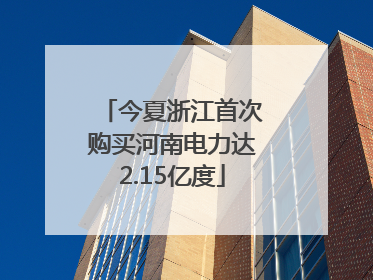 今夏浙江首次购买河南电力达2.15亿度