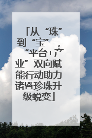 从“珠”到“宝”，“平台+产业”双向赋能行动助力诸暨珍珠升级蜕变