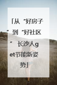 从“好房子”到“好社区” 长沙人get节能新姿势