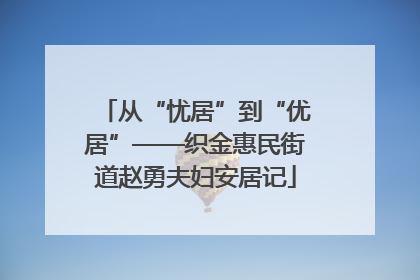 从“忧居”到“优居”——织金惠民街道赵勇夫妇安居记
