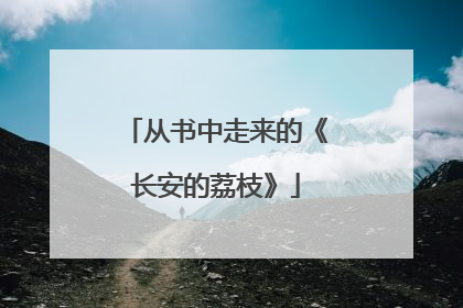 从书中走来的《长安的荔枝》