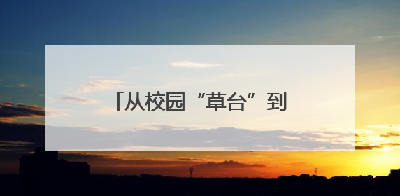 从校园“草台”到金牌加冕：烟台城科龙狮队的铸梦之旅