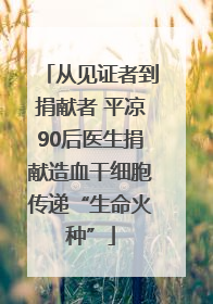 从见证者到捐献者 平凉90后医生捐献造血干细胞传递“生命火种”