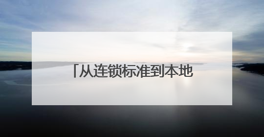 从连锁标准到本地特色：塔斯汀和创业者的共赢模式