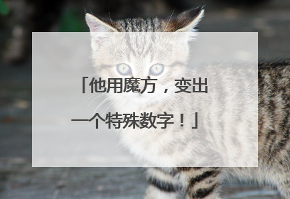 他用魔方，变出一个特殊数字！