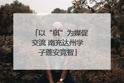 以“棋”为媒促交流 南充达州学子蓬安竞智