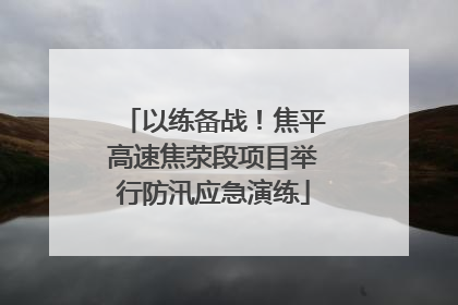 以练备战！焦平高速焦荥段项目举行防汛应急演练