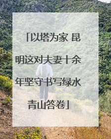 以塔为家 昆明这对夫妻十余年坚守书写绿水青山答卷