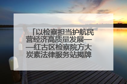 以检察担当护航民营经济高质量发展——红古区检察院方大炭素法律服务站揭牌彰显法治护航深度