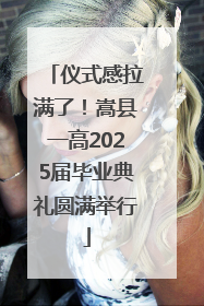 仪式感拉满了！嵩县一高2025届毕业典礼圆满举行