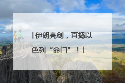 伊朗亮剑，直捣以色列“命门”！