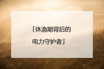 休渔期背后的电力守护者