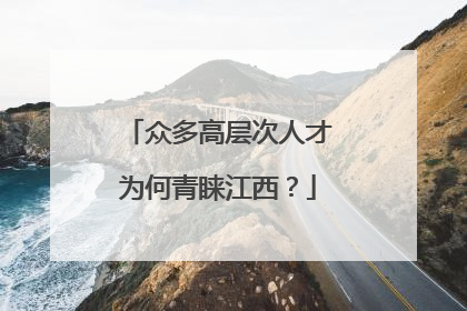 众多高层次人才为何青睐江西？