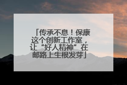传承不息！保康这个创新工作室，让“好人精神”在邮路上生根发芽