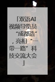 双语AI视频导览员“成都造”，亮相“一带一路”科技交流大会