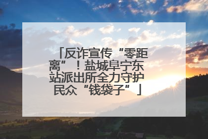 反诈宣传“零距离”！盐城阜宁东站派出所全力守护民众“钱袋子”