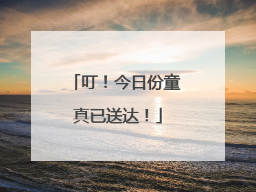 叮！今日份童真已送达！