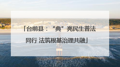 台前县：“典”亮民生普法同行 法筑根基治理共融