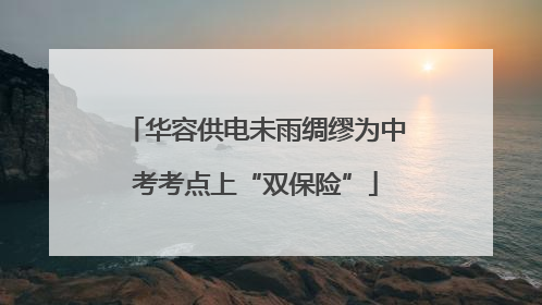 华容供电未雨绸缪为中考考点上“双保险”