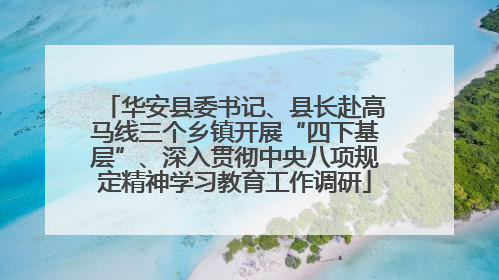 华安县委书记、县长赴高马线三个乡镇开展“四下基层”、深入贯彻中央八项规定精神学习教育工作调研