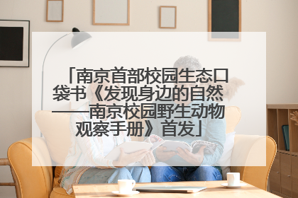 南京首部校园生态口袋书《发现身边的自然——南京校园野生动物观察手册》首发