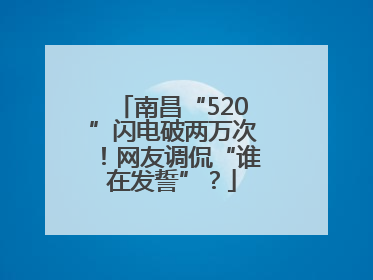 南昌“520”闪电破两万次！网友调侃“谁在发誓”？