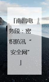 南昌电务段：密织防汛“安全网”