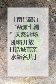 南昌赣江“两滩七湾”天然泳场即将开放 打造城市亲水新名片