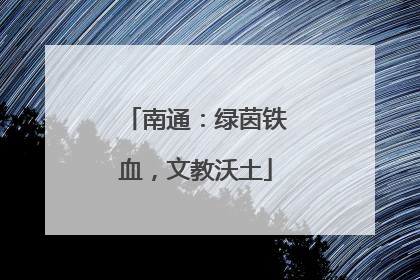 南通：绿茵铁血，文教沃土