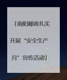 南阳邮政扎实开展“安全生产月”宣传活动