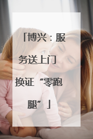 博兴：服务送上门 换证“零跑腿”