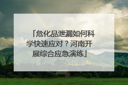 危化品泄漏如何科学快速应对？河南开展综合应急演练