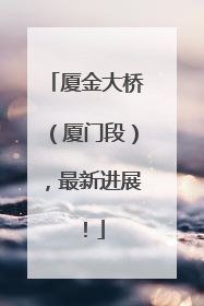 厦金大桥（厦门段），最新进展！