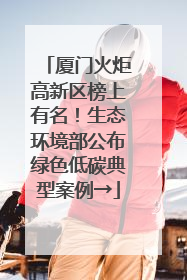 厦门火炬高新区榜上有名！生态环境部公布绿色低碳典型案例→