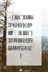 厦门国际学校校长伊娜：来厦门是我做过的最棒的决定
