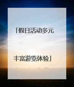 假日活动多元 丰富游览体验