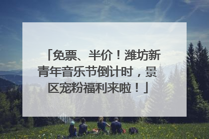 免票、半价！潍坊新青年音乐节倒计时，景区宠粉福利来啦！